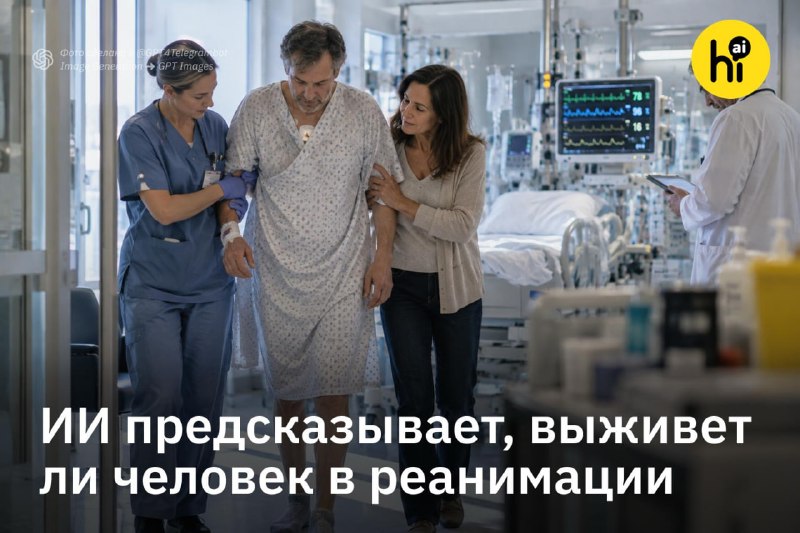 ⏳ИИ научили предсказывать смерть пациента в реанимации
Исследователи предложили необычный способ об