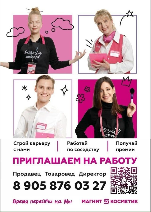 Приглашаем на работу в МАГНИТ КОСМЕТИК🎀
-ПРОДАВЦОВ
-Т?...