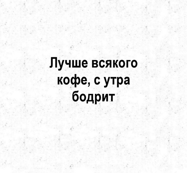 Лучшее бодрящее средство😅