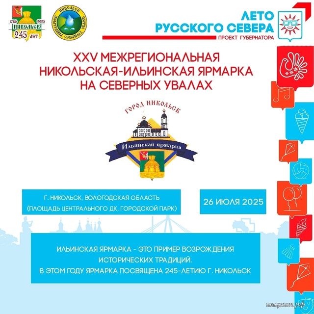 ? XXV МЕЖРЕГИОНАЛЬНАЯ НИКОЛЬСКАЯ-ИЛЬИНСКАЯ ЯРМАРКА?
...