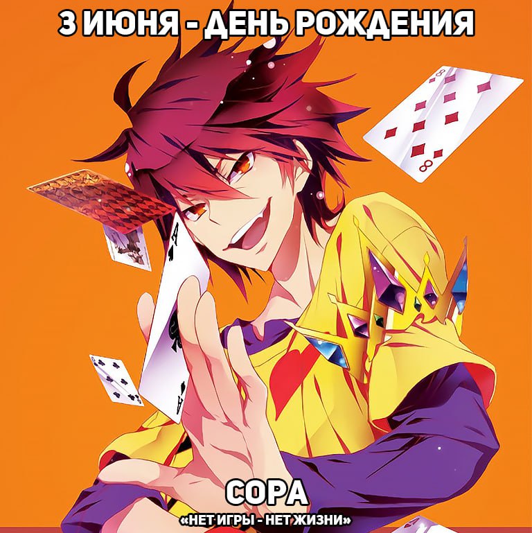 🎉3 июня - День рождения Соры из аниме «Нет игры - нет жизни»