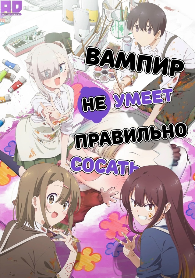 Вампир не умеет правильно сосать | Chanto Suenai Kyuuketsuki-chan — 1 ...