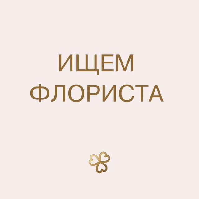 Цветочный магазин на светофоре 🚦 ‼️Срочно ❗
Ищeт в ...