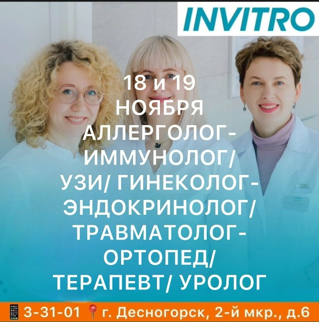 ✅ 18-19 Ноября в INVITRO в г. Десногорске будут вести приём в?...