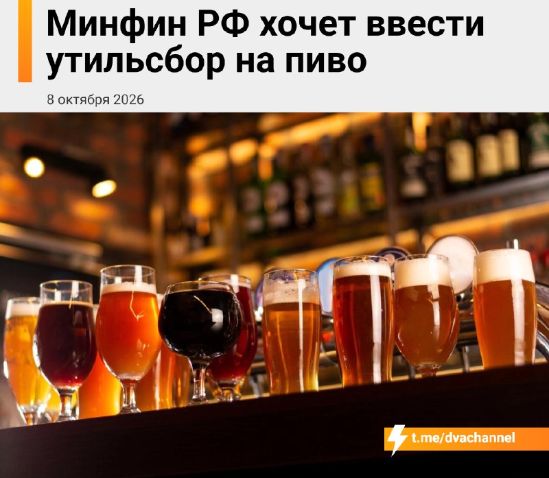 ❗️В России захотели ввести утильсбор на… пиво
Минфин планирует ввести заградительные пошлины на нап