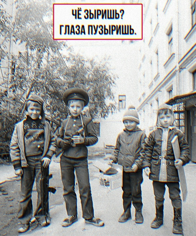 Словесное оружие массового поражения из нашего детств...