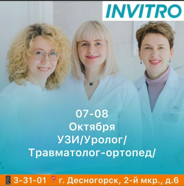 07-08 Октября в INVITRO в г. Десногорске будут вести приём вр?...