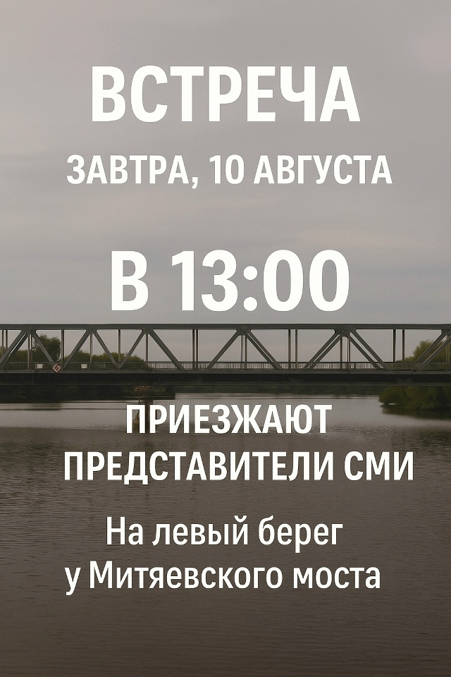📢 Важная встреча!
Завтра, 10 августа в 13:00, на нашем бере...