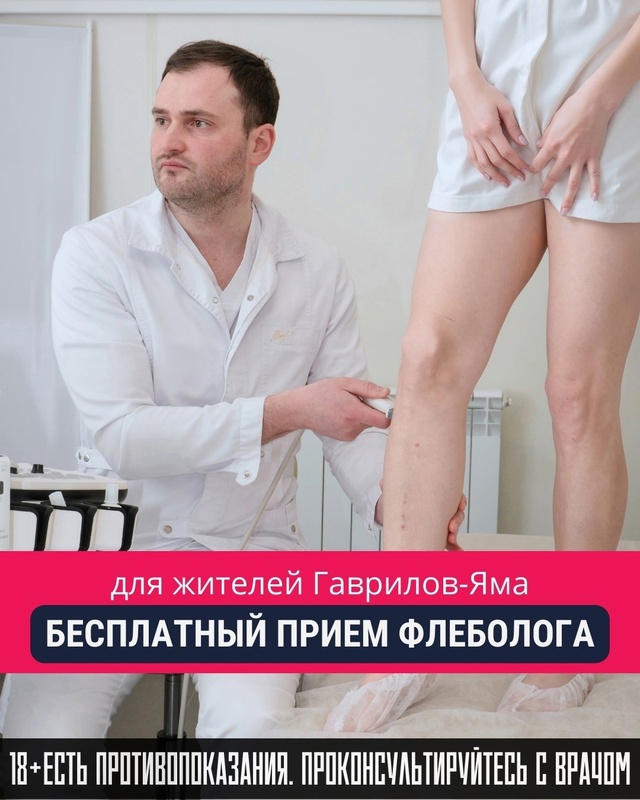 ⚡Бесплатный приём врача-флеболога
26 июля в Гаврилов-Я...