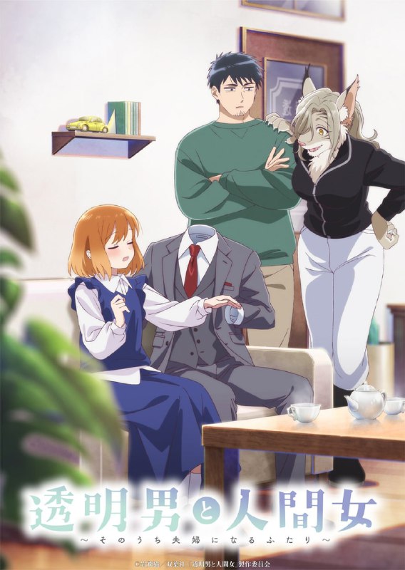 👔Премьера аниме по манге «Человек-невидимка и обычная девушка: Эти двое скоро станут мужем и женой»