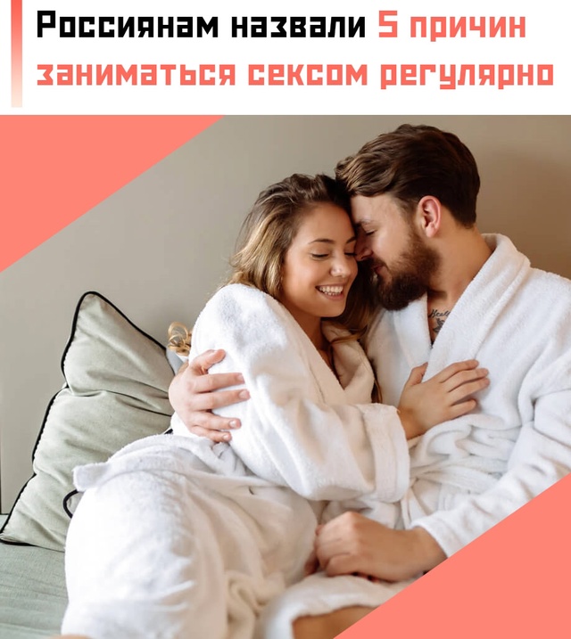Секс - это не только удовольствие, но и забота о себе:
1....
