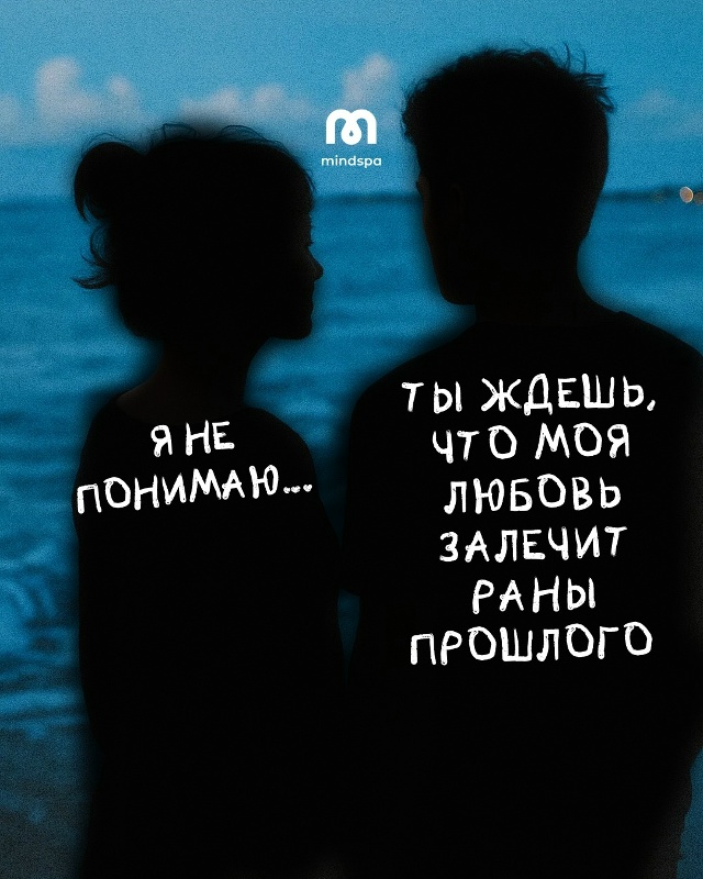 😞Тревожная привязанность искажает образ себя и партн...