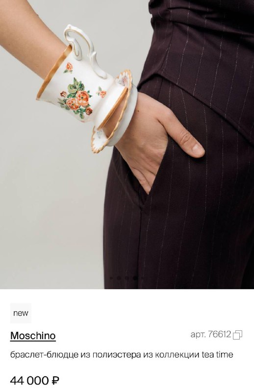 Прикольновое: Moschino выпустили браслет в форме чашки с блюдцем из бабушкиного сервиза. Цена — 44 0