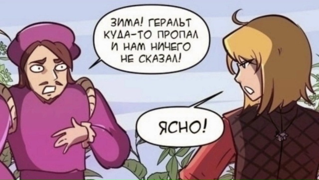 Ох уж этот Геральт