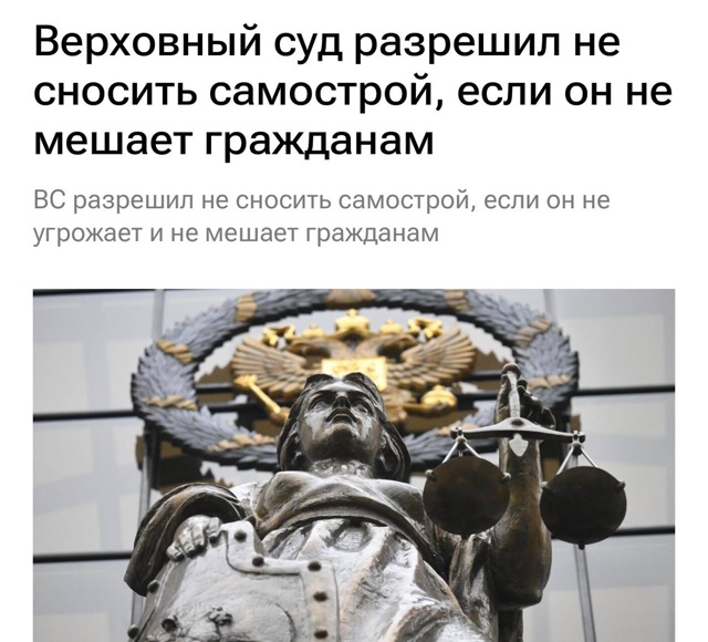 Верховный суд разрешил не сносить самострой, если он н?...