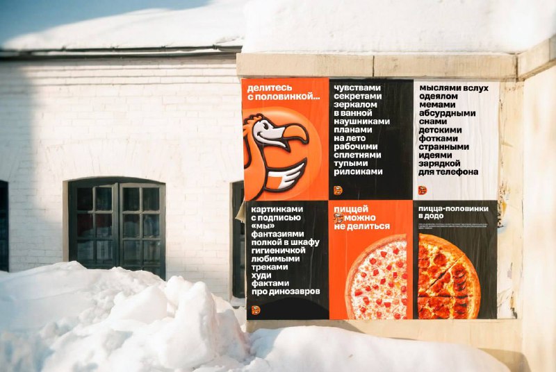 Наружка от Додо, которой хочется делиться.
Десятки баннеров, чтобы уберечь свою половинку пиццы от