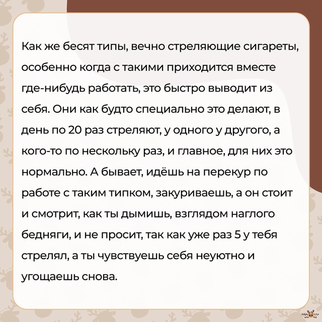 — Бесят типы, вечно стреляющие сигареты...
#Подслушано_...