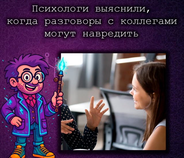 Когда разговоры с коллегами вредят: что выяснили психо...