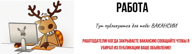 ‼УВАЖАЕМЫЕ РАБОТОДАТЕЛИ‼
Не забываем снимать ваканс...