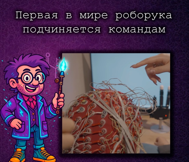 Управление роборукой силой мысли — без операции
Учён?...