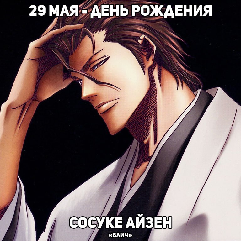 🎉 29 мая - День рождения Айзена из аниме «Блич»
