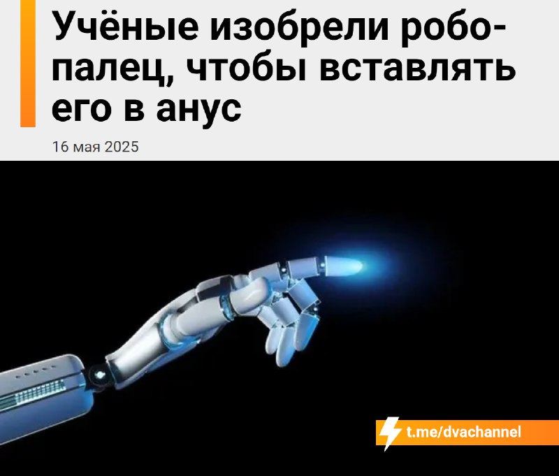 Учёные создали роботизированный палец, чтобы… вставлять его в жопу
😶Основная задача мегадевайса — п