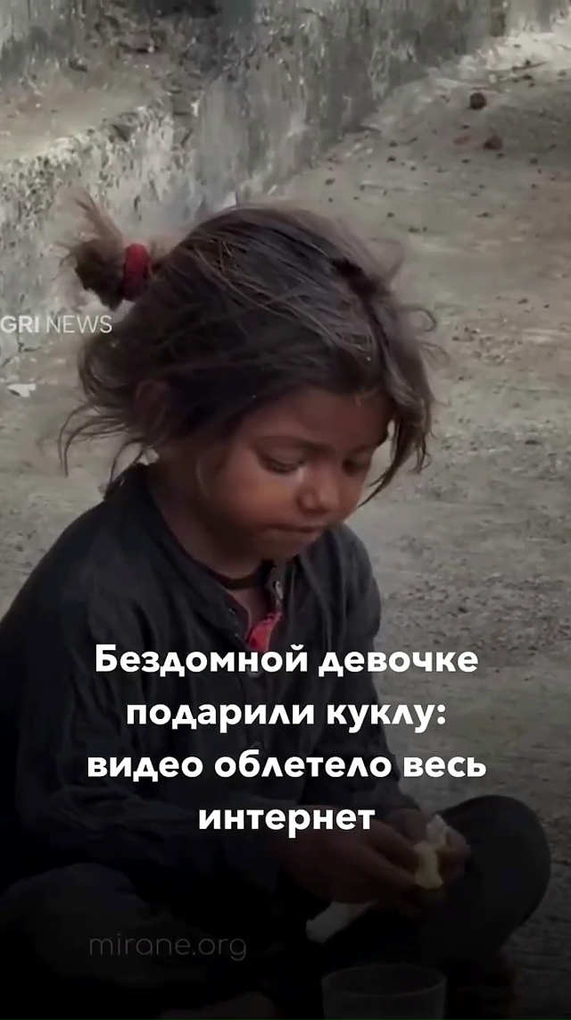 Данное видео о кукле, которую подарили бездомной девоч...