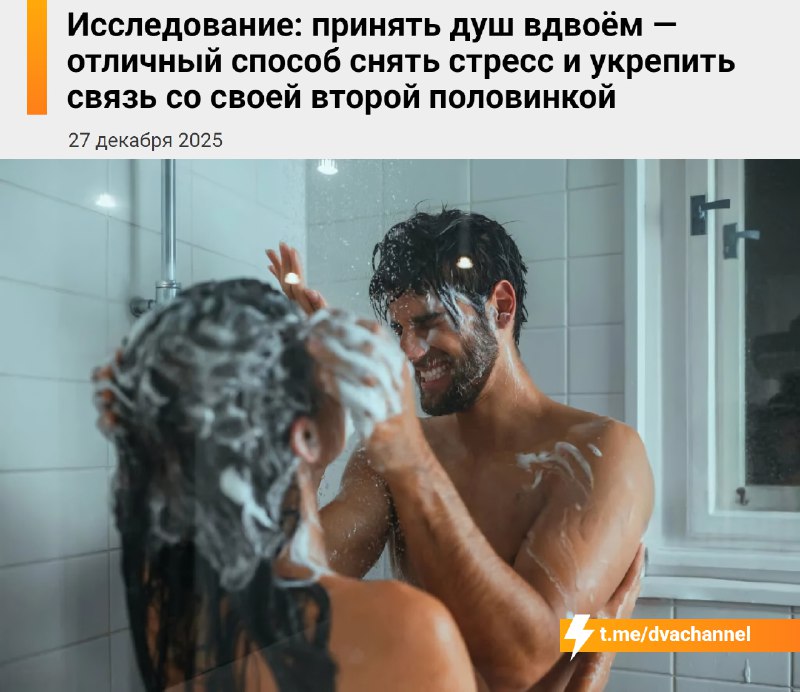 Учёные выяснили, что совместный душ отлично снимает стресс и сближает пару: при этом секс совсем не