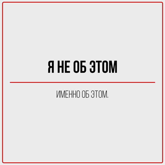 Мы все говорим это.
И все знаем, что это значит совсем н?...