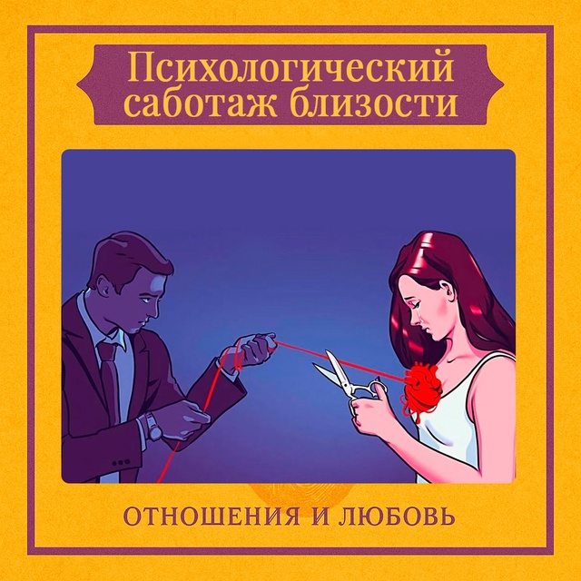 Психологический саботаж близости — это бессознательн...