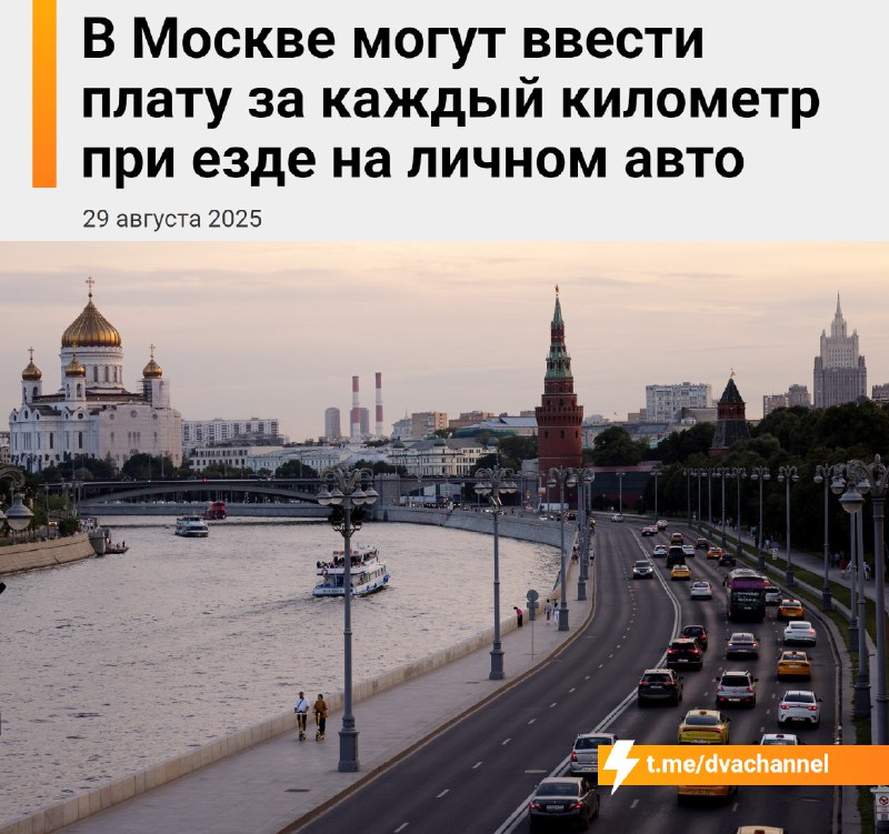 ⚡️Москвичи, внимание: в столице подумывают ввести систему оплаты за каждый километр поездки на лично