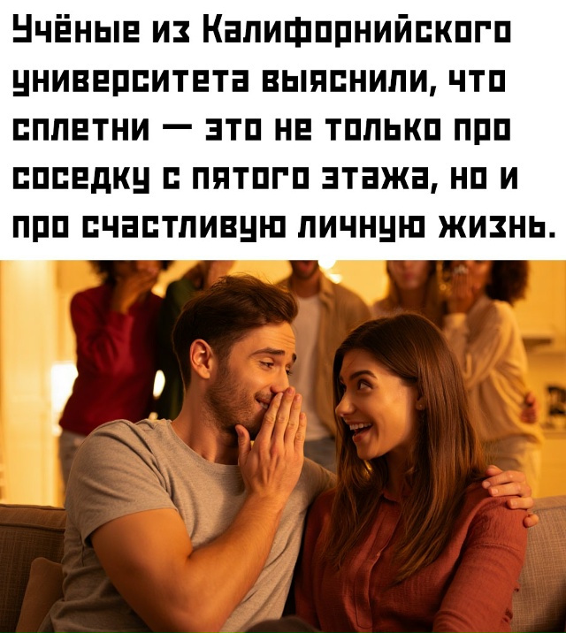 ❗ Они прослушали ежедневные разговоры пар и обнаружил...