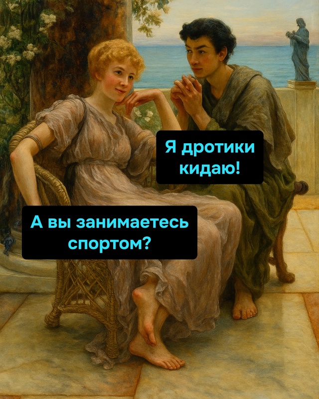 Ну хоть честно… и про дротики, и про дротинг..