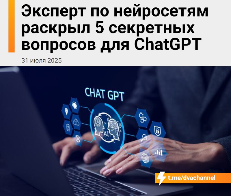 В Сети нашли 5 секретных вопросов к ChatGPT, которые помогут получить по-настоящему точный и ценный