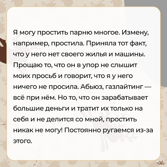 — Я могу простить парню многое...