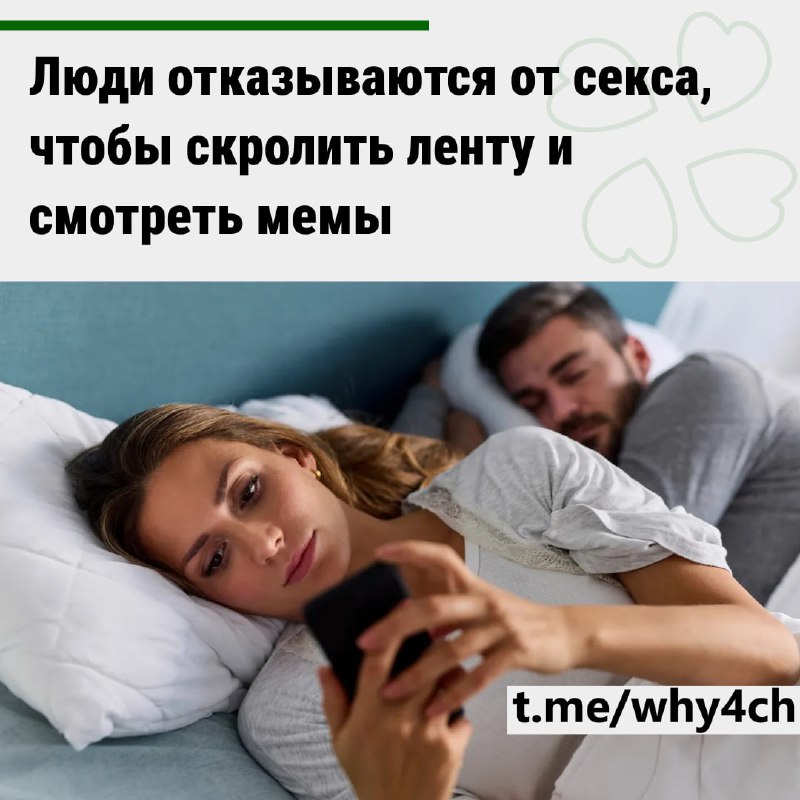 Люди отказываются от секса, чтобы поскроллить ленту и посмотреть мемы — исследование(А секс это кто?