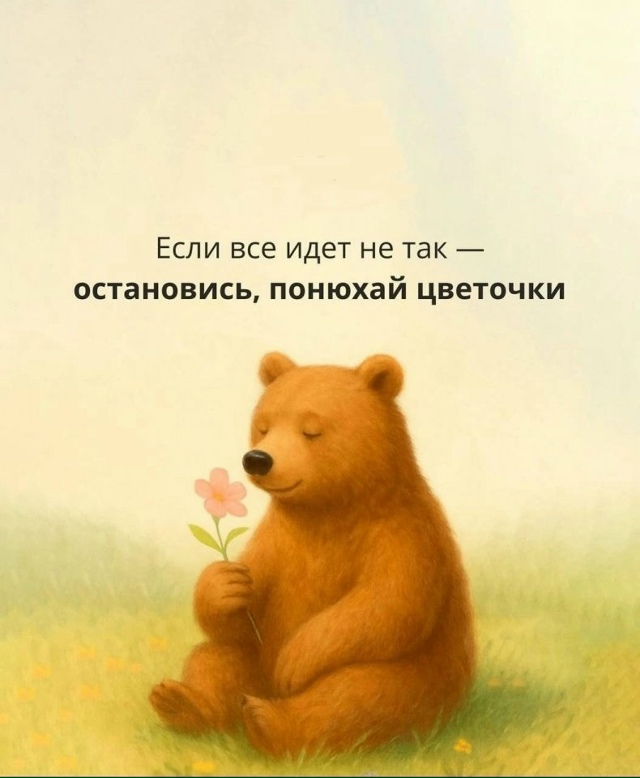 Остановись...