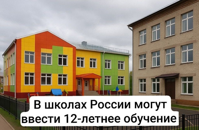 ‼️ 12-летнее школьное обучение могут ввести в России
И...