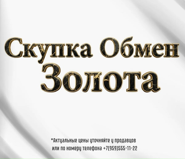 💍Скупаем и обмениваем ювелирные изделия всех проб по ...