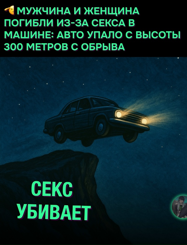 😅 Мужчина и женщина погибли во время секса в машине — ...