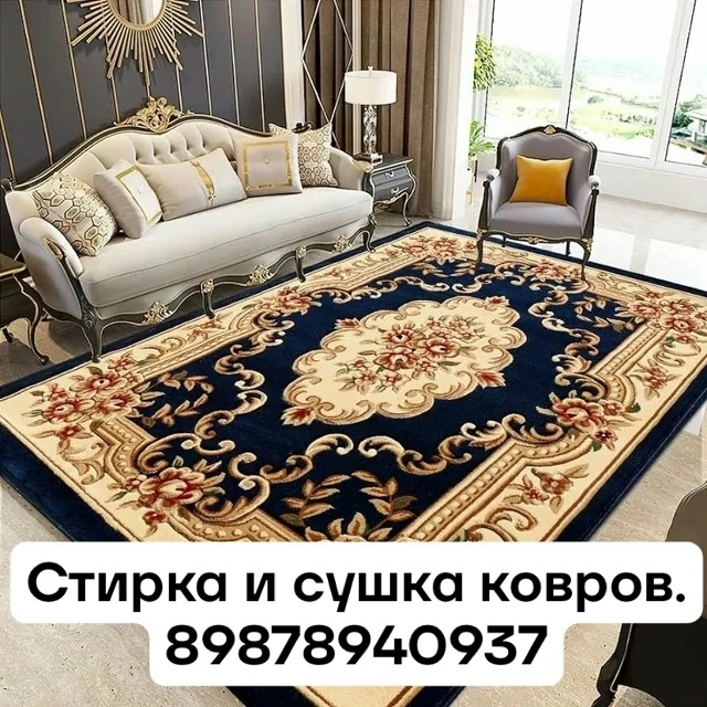 Стирка и сушка ковров. 89878940937