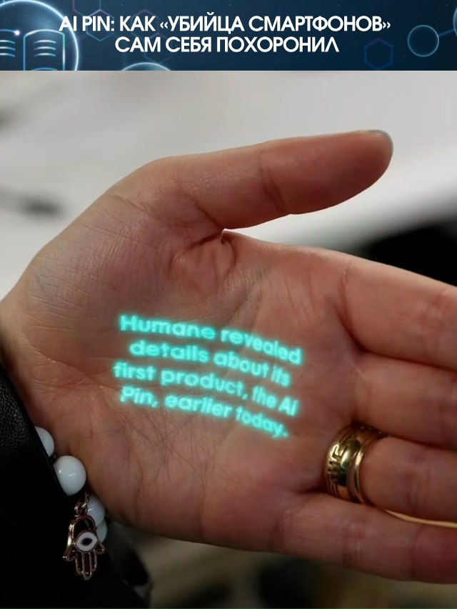 Год назад стартап Humane громко заявил: «Мы придумали зам?...