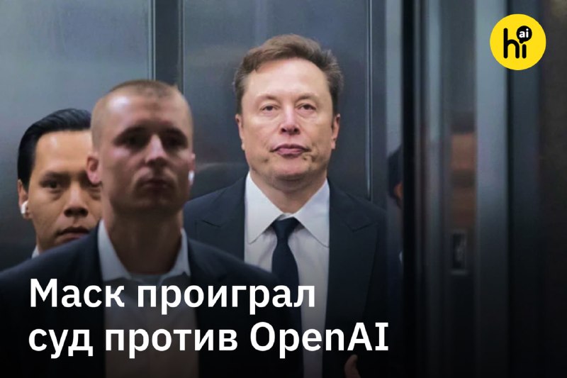 📌 Маск проиграл суд против OpenAI
Присяжные отклонили иск Илона Маска к OpenAI. Решение жюри подтве