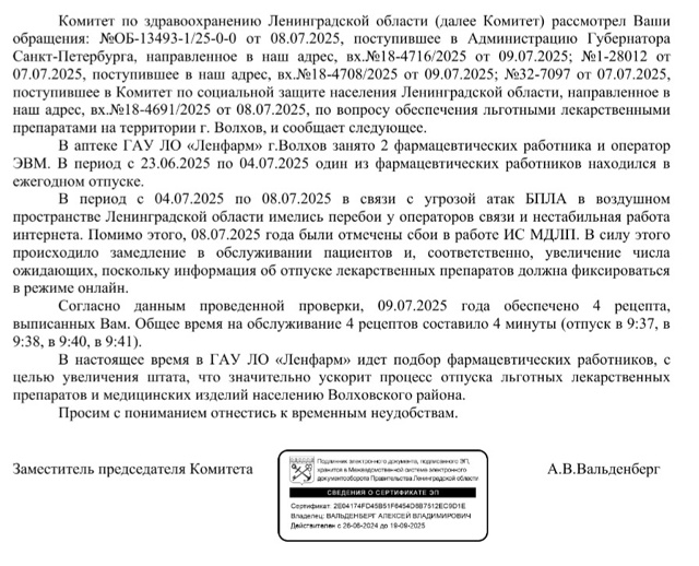 Ответ Комитета от 31.07.2025г. по работе аптеки ЛенФарм льг?...