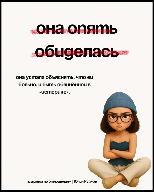 Почему она снова обиделась и что с этим делать? 💔
Знак...