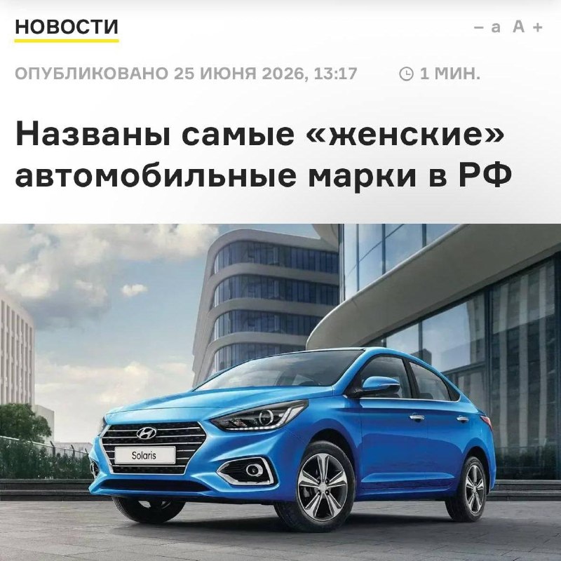 Hyundai — самая «женская» автомобильная марка в России.
Каждую третью машину этого бренда (33 проц