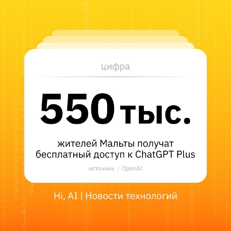 💬 Все граждане Мальты получат бесплатную подписку ChatGPT Plus
Правительство Мальты и OpenAI объяв