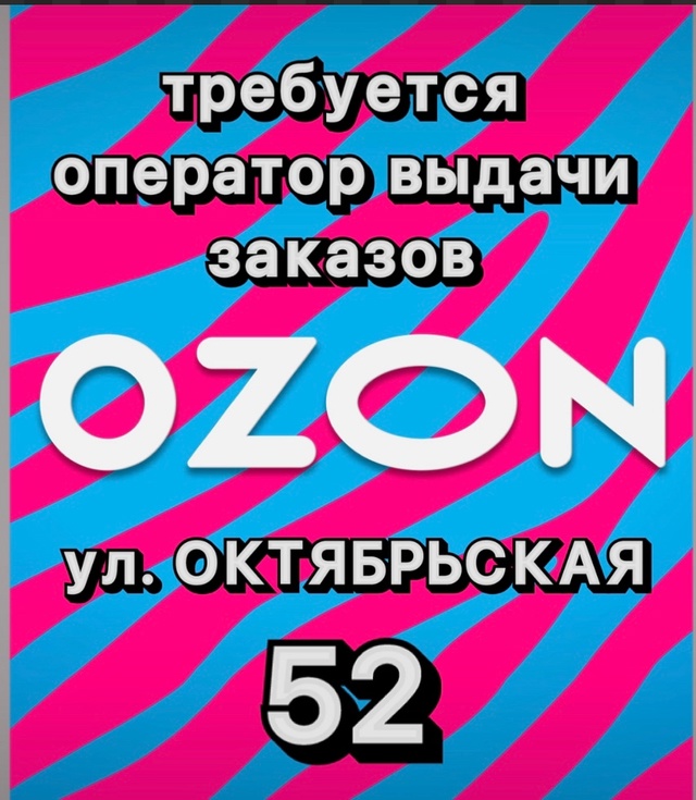 СРОЧНО !
В пункт выдачи OZON требуется сотрудник на пост?...