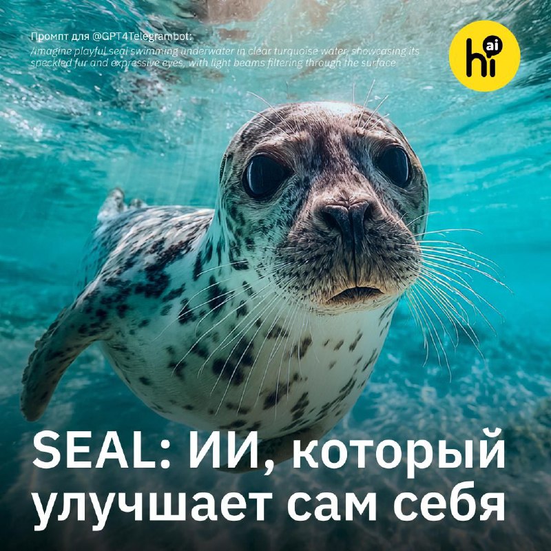 🦭 SEAL — ИИ, который сам генерирует данные для своего обучения
Ученые из MIT разработали ИИ-систему