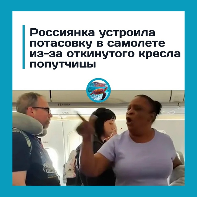 Драка в самолёте из-за откинутого кресла!
Российская п...